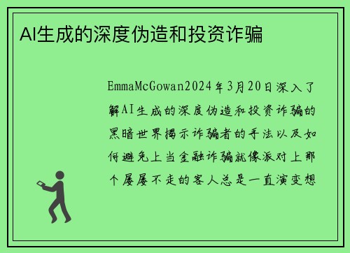 AI生成的深度伪造和投资诈骗